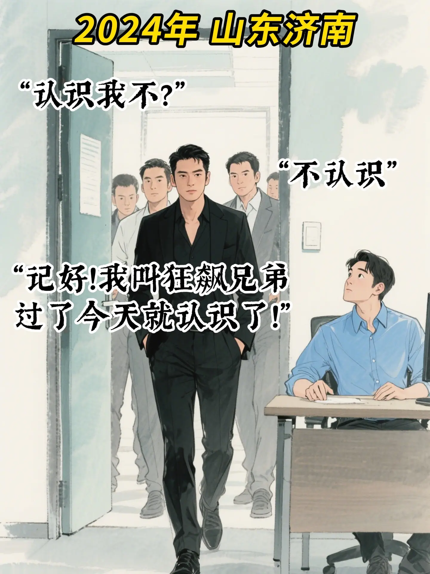 时隔一年，狂飙兄弟卷土重来山东万万想不到
