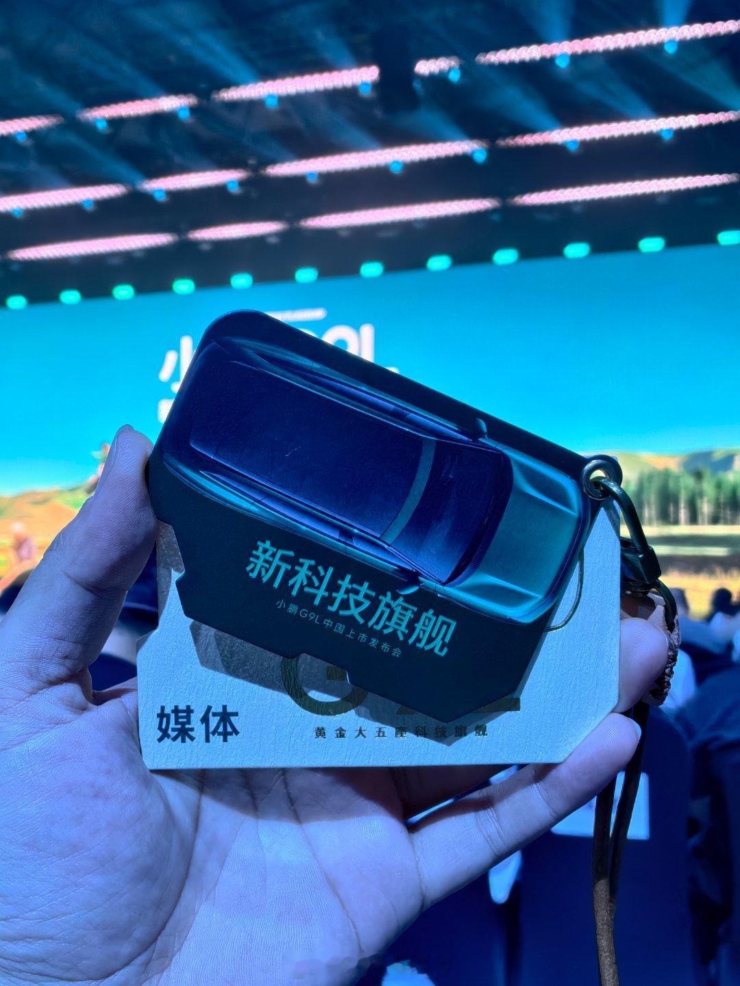 不得不说，参加了这么多活动、发布会，小鹏的媒体证是最有想法和创意的，而且每次都不