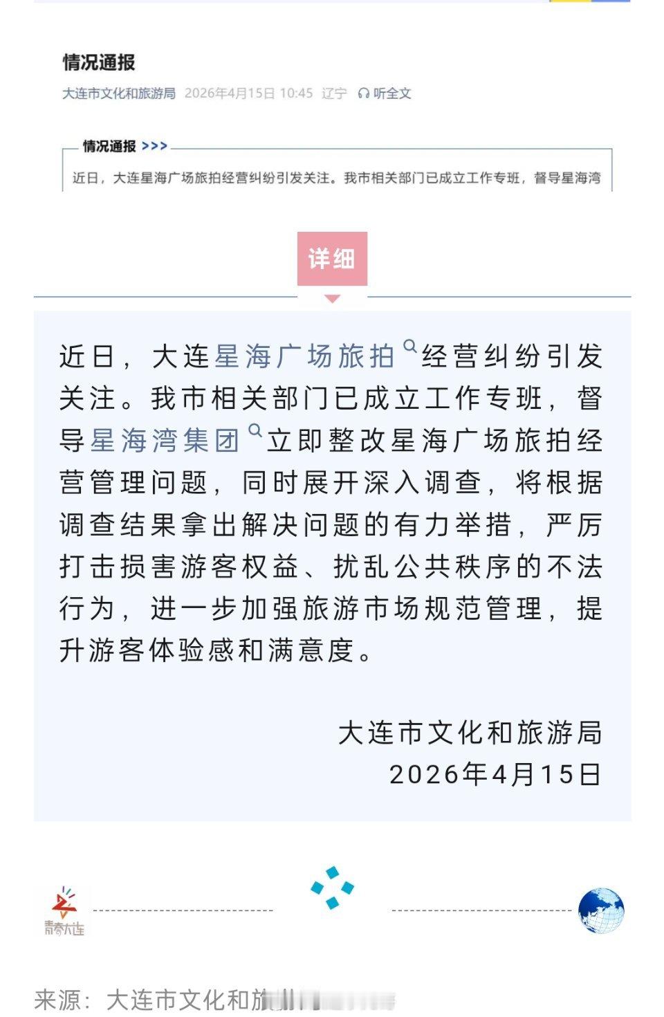 聊聊身边事 近日，大连星海广场旅拍经营纠纷引发关注。我市相关部门已成立工作专班，