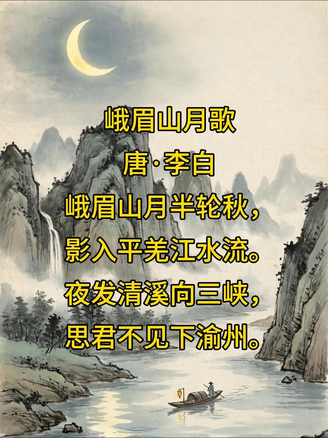 七年级上册语文，必背古诗文《峨眉山月歌》《江南逢李龟年》古诗原文+注释+译文，收