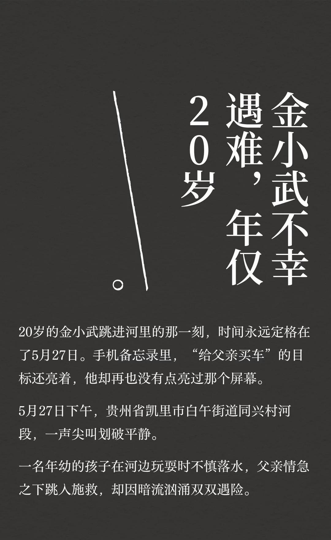 金小武不幸遇难，年仅20岁
20岁外卖员金小武救落水父子，因暗流牺牲。他为父亲买