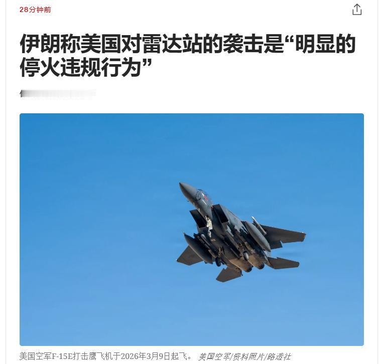 伊朗：美国对雷达站的袭击是“明显的停火违规行为”——6月6日晚，美媒最新报道称，