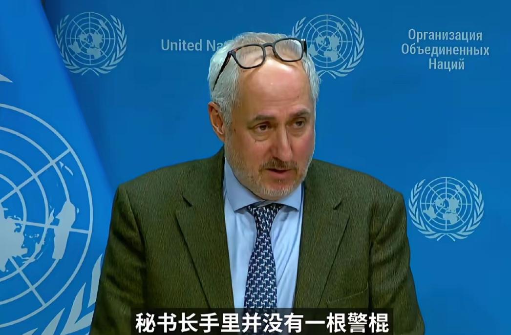 联合国开始摊牌甩锅了！古特雷斯发言人回应中国记者徐德志提问质疑，联合国存在的现实