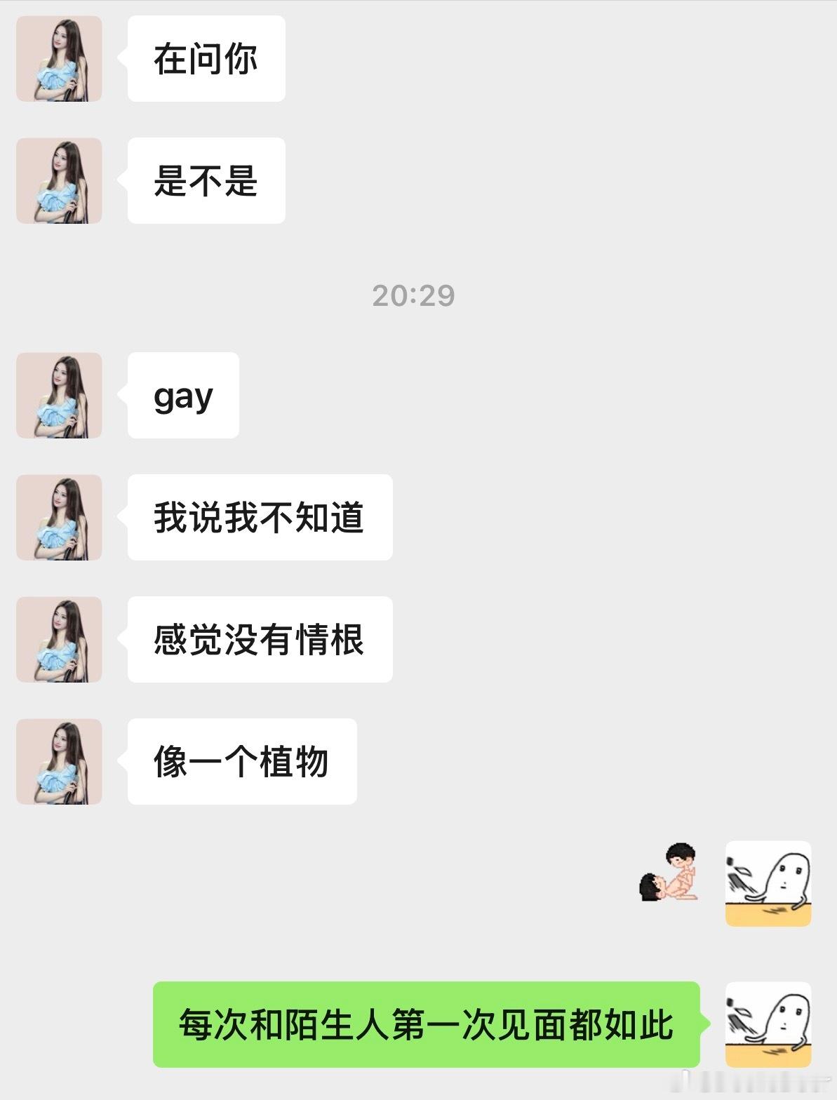 我每次和陌生人社交。 