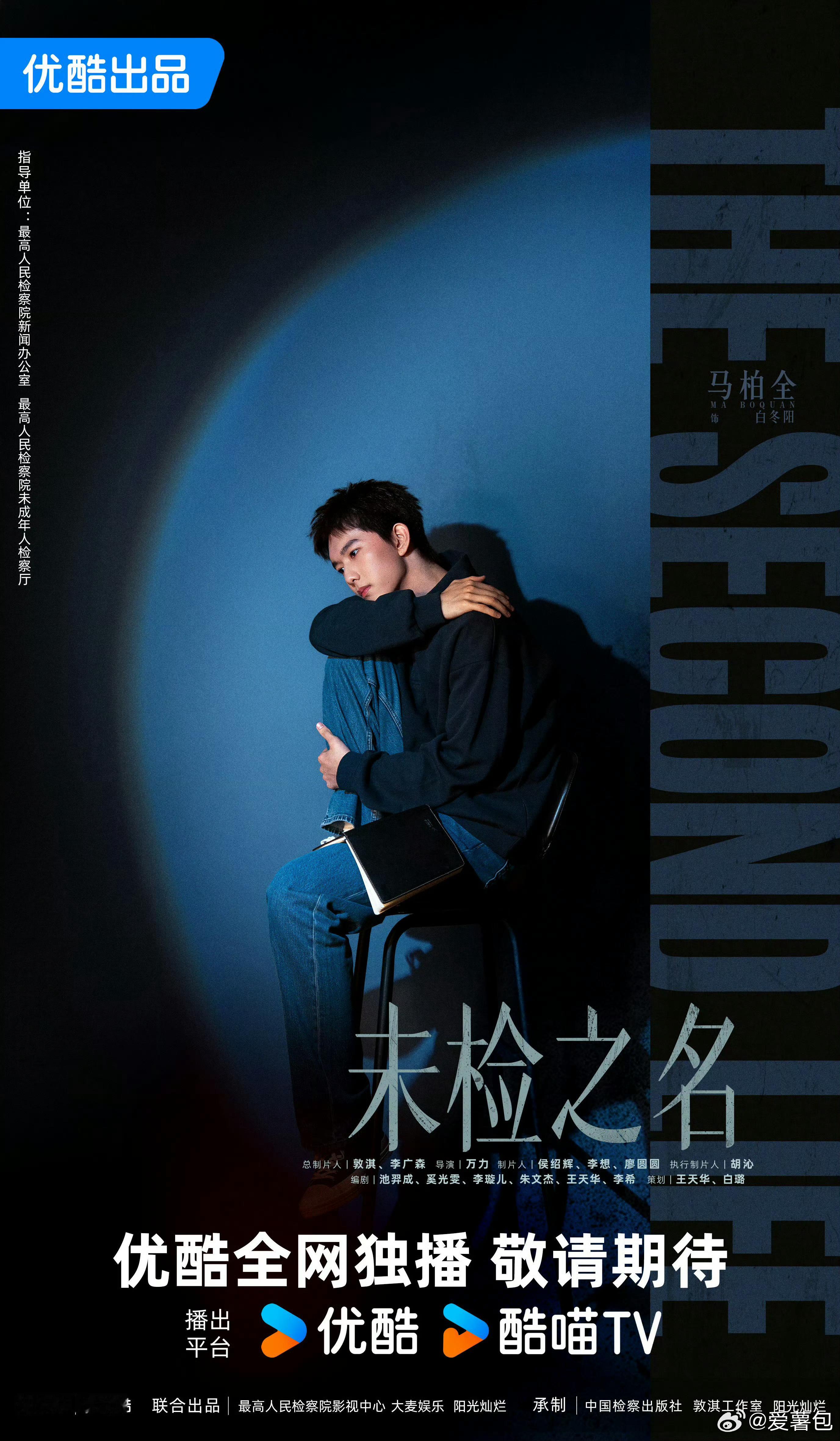 偏偏宠爱不知道不清楚非官宣不约🤗期待马柏全的《未检之名》哦～ 