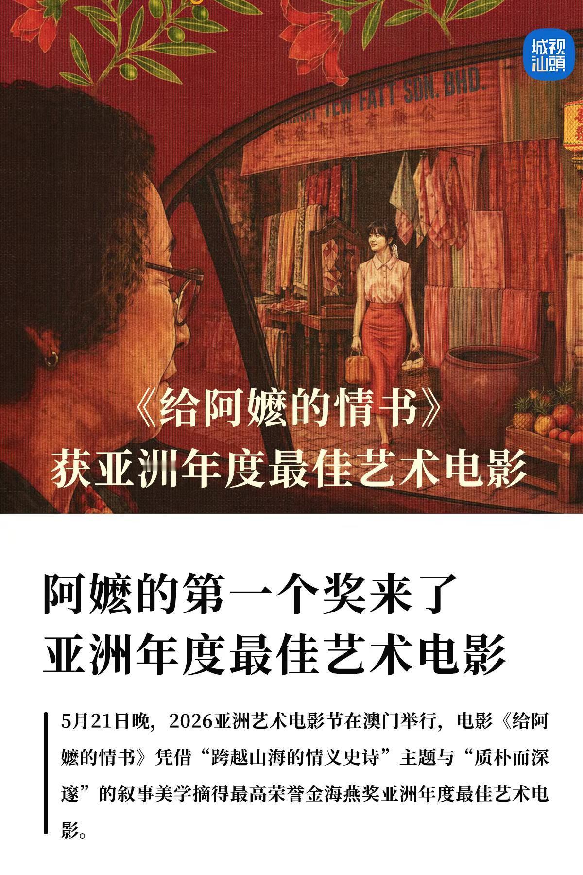 喜报｜阿嬷斩获首座奖项。5月21日晚，2026亚洲艺术电影节在澳门举行，电影《给