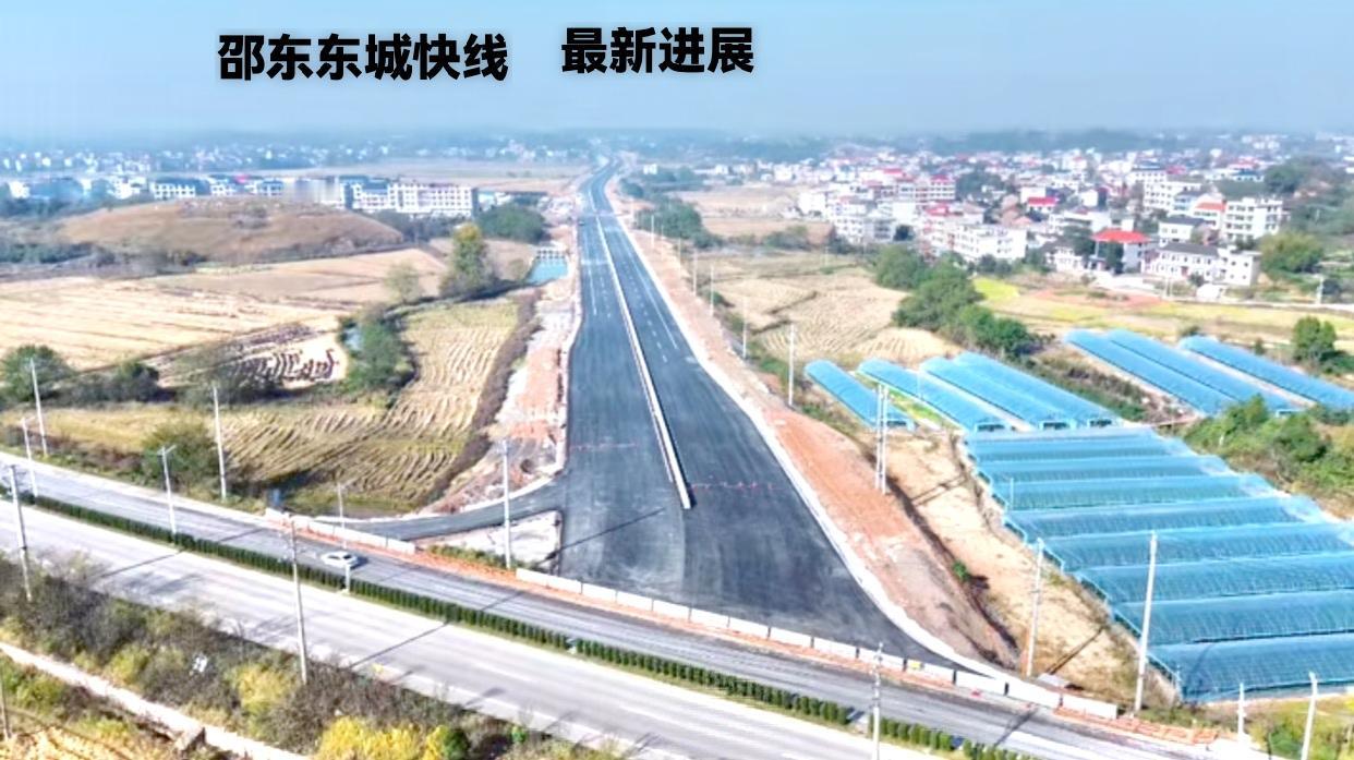 邵东东城快线最新动态！这条东城快线是多年前就已经开始动工了，直到现在终于快建成了