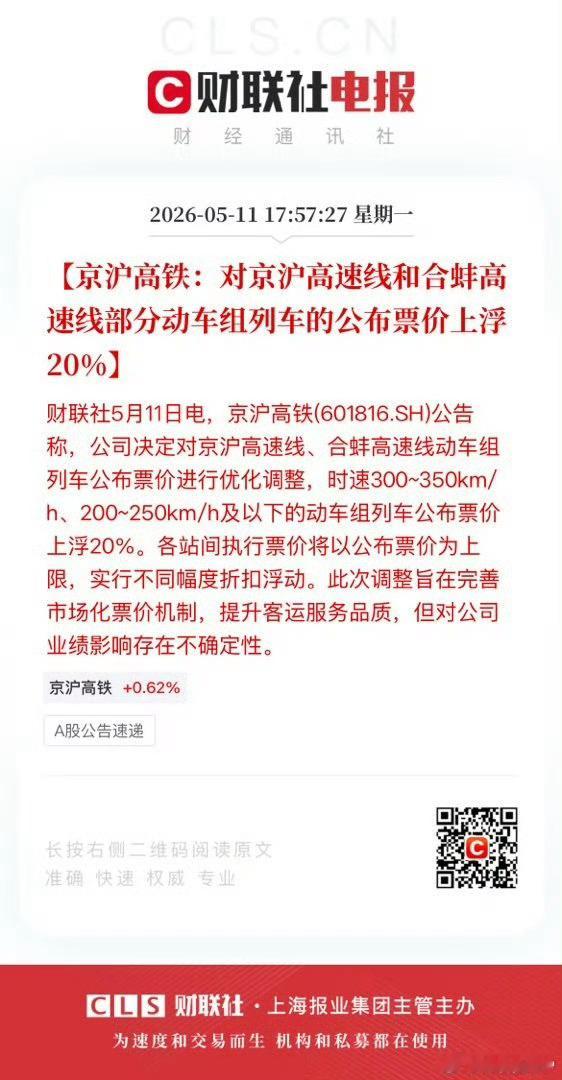 京沪高铁部分动车组列车涨价20%上市公司京沪高铁今天发布公告：对京沪高速线和合蚌