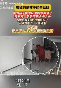 太玻璃心了！4月21日辽宁，一夫妻没空看照顾孩子，就让孩子的亲姑姑帮忙带下，当孩