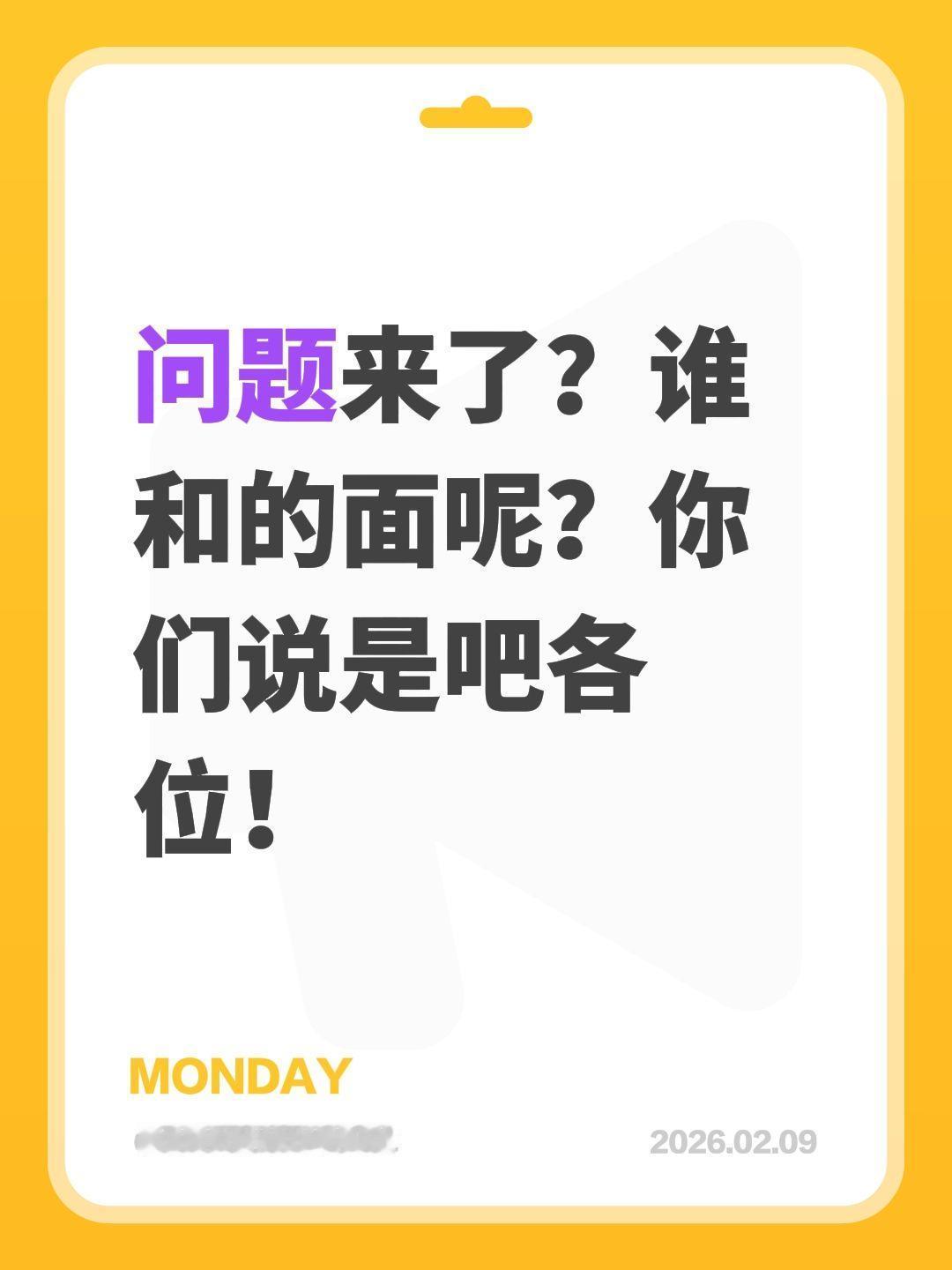 我评论了@无奈的亮 的作品：
问题来了？谁和的面呢？你们说是吧各位！