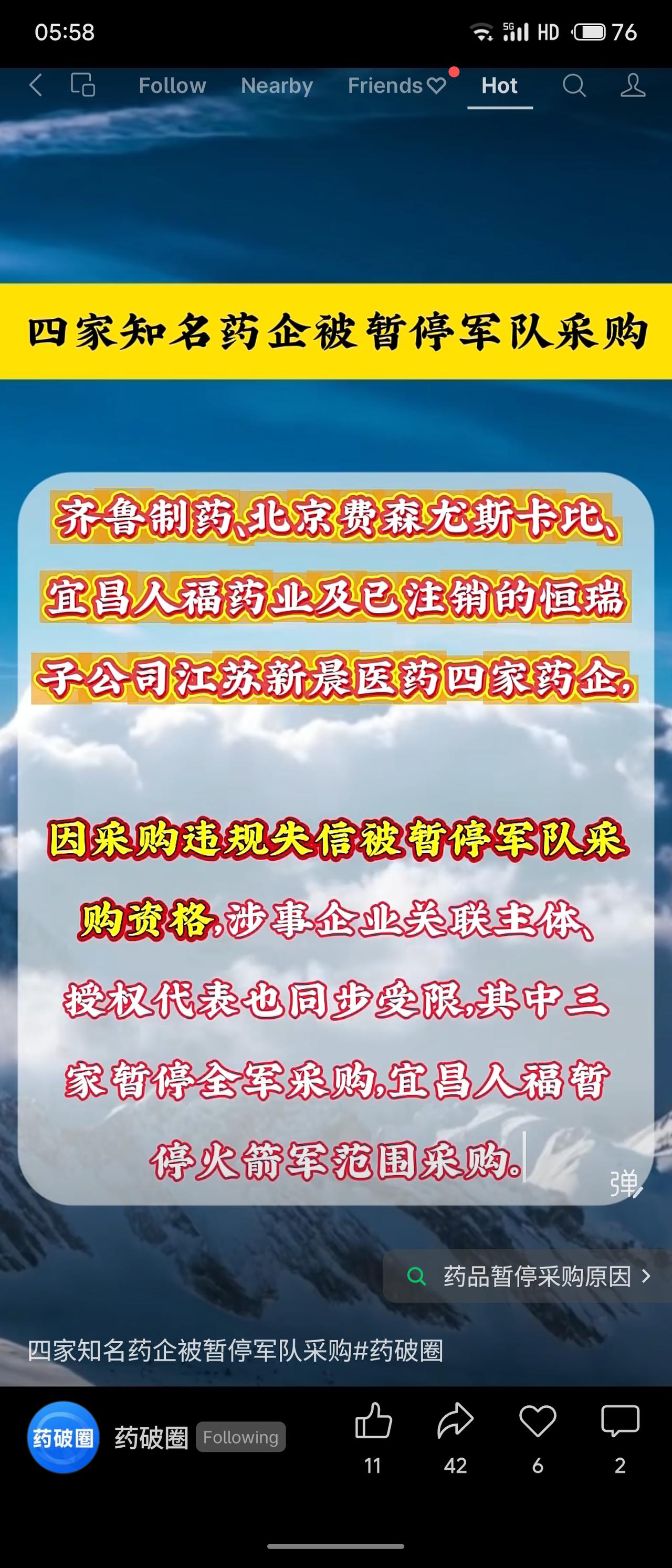 齐鲁制药、费森尤斯卡比、宜昌人福及恒瑞子公司因采购违规失信，被暂停军队采购资格。