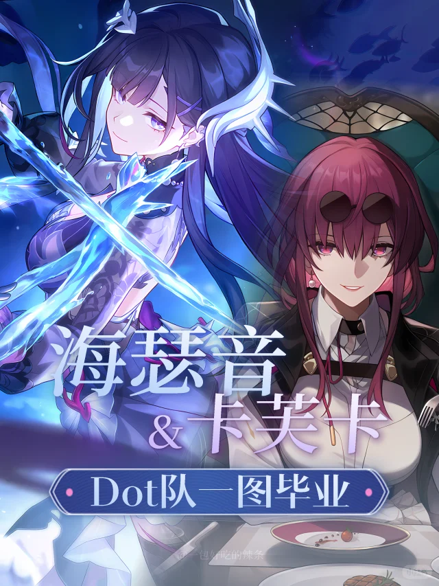 海瑟音&卡芙卡 Dot队一帖毕业攻略