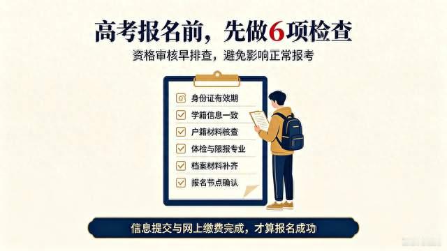 高三家长注意：高考报名前这6件事没做，孩子可能连考场都进不去