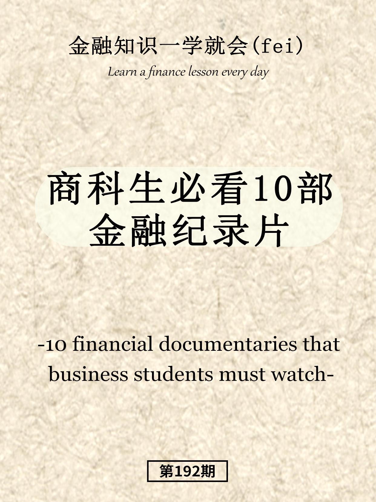 商科生必看10部金融纪录片。