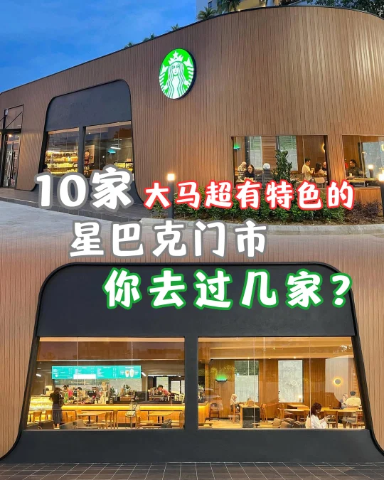 🇲🇾10家大马超有特色的星巴克门市🤩