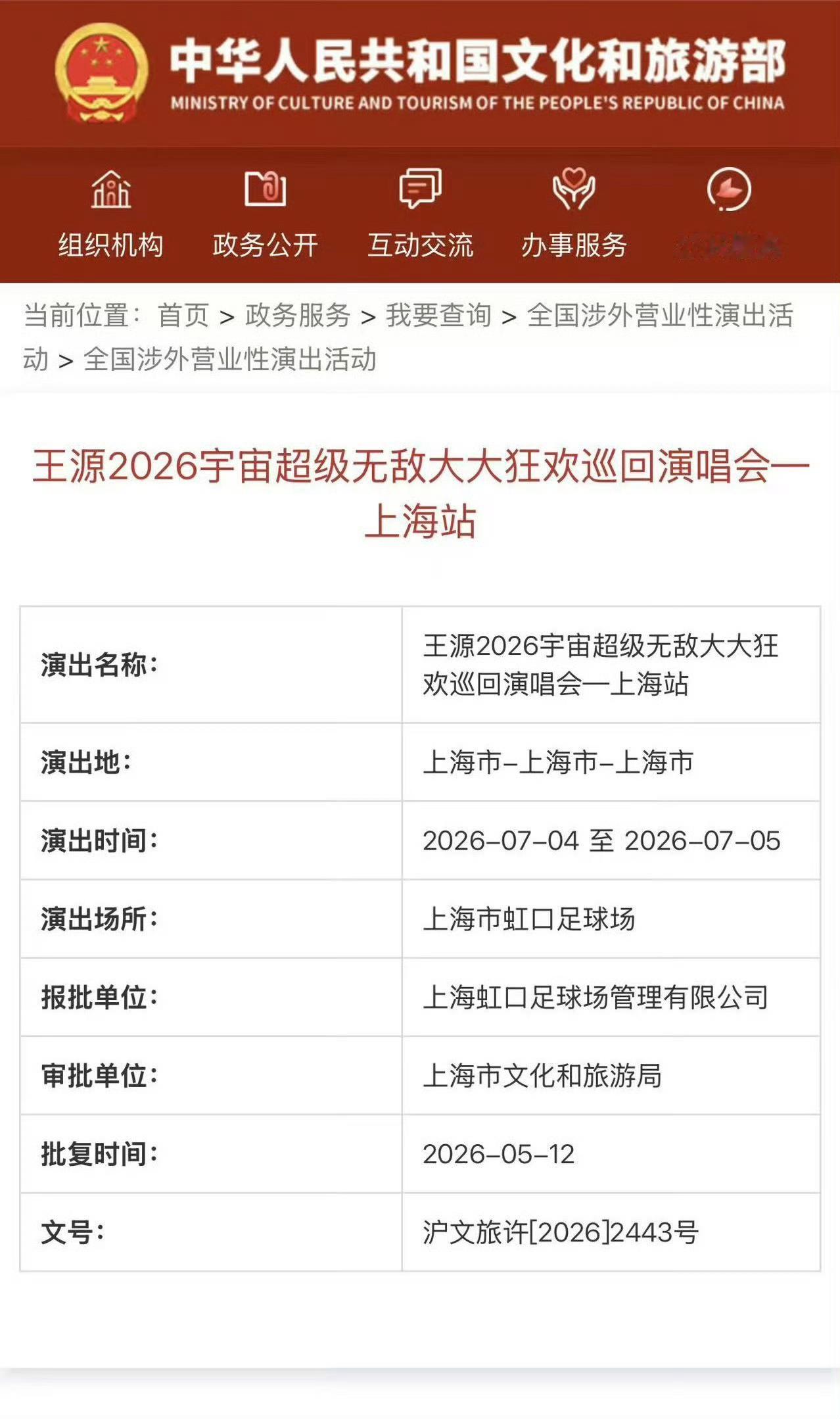 王源上海站审批通过 王源《宇宙超级无敌大大狂欢》巡回演唱会上海站审批通过！7月4