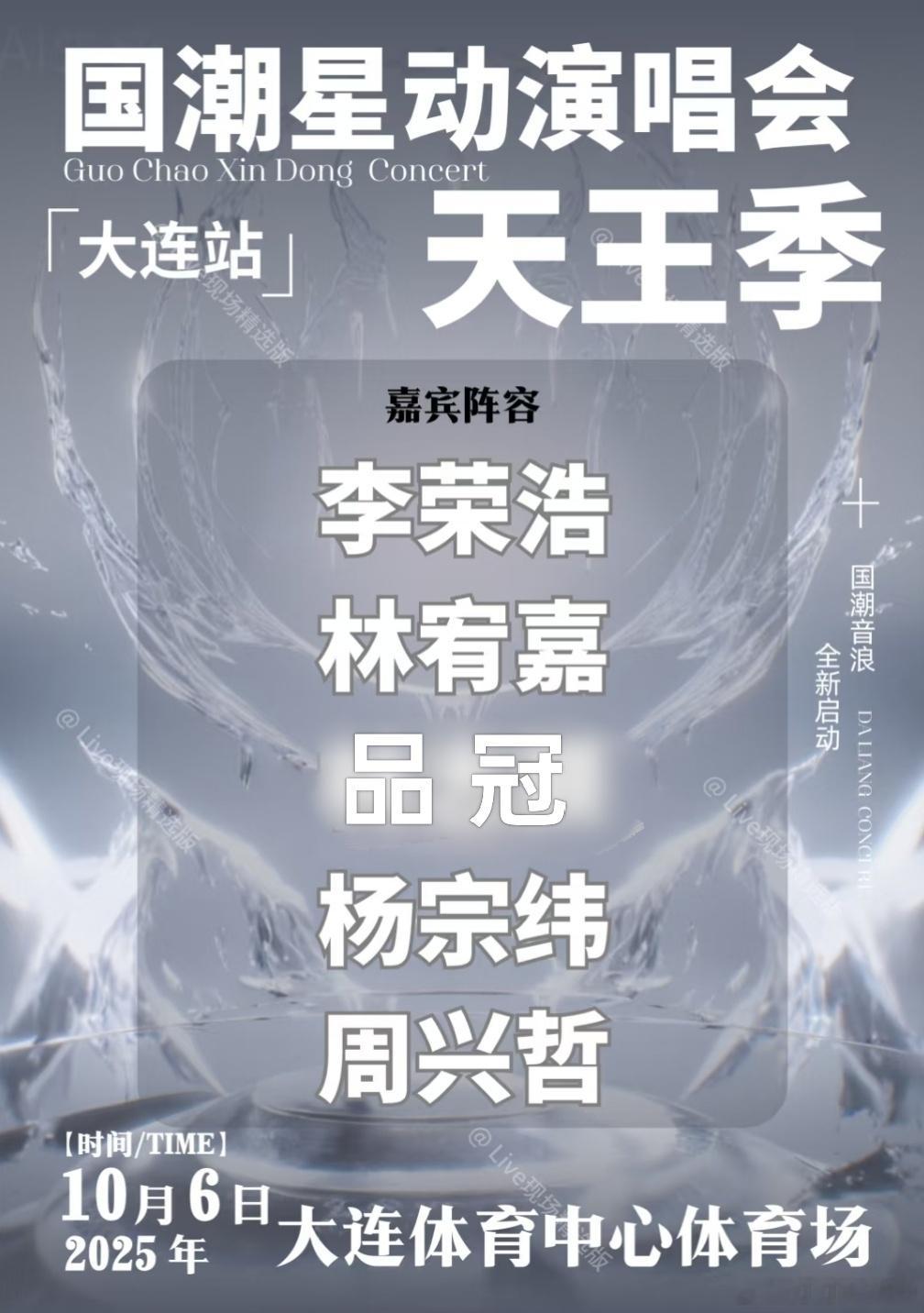 国潮做了这么多天后季，终于要在10.6的大连站做天王季了，阵容：李荣浩、林宥嘉、