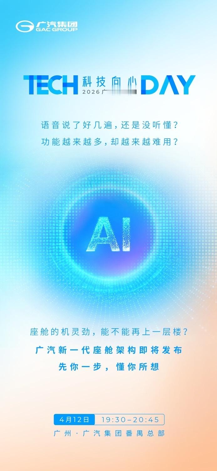 明天广汽科技日啦，新一代智能座舱+电子电气架构+自研芯片一起亮相。听说毫秒级响应