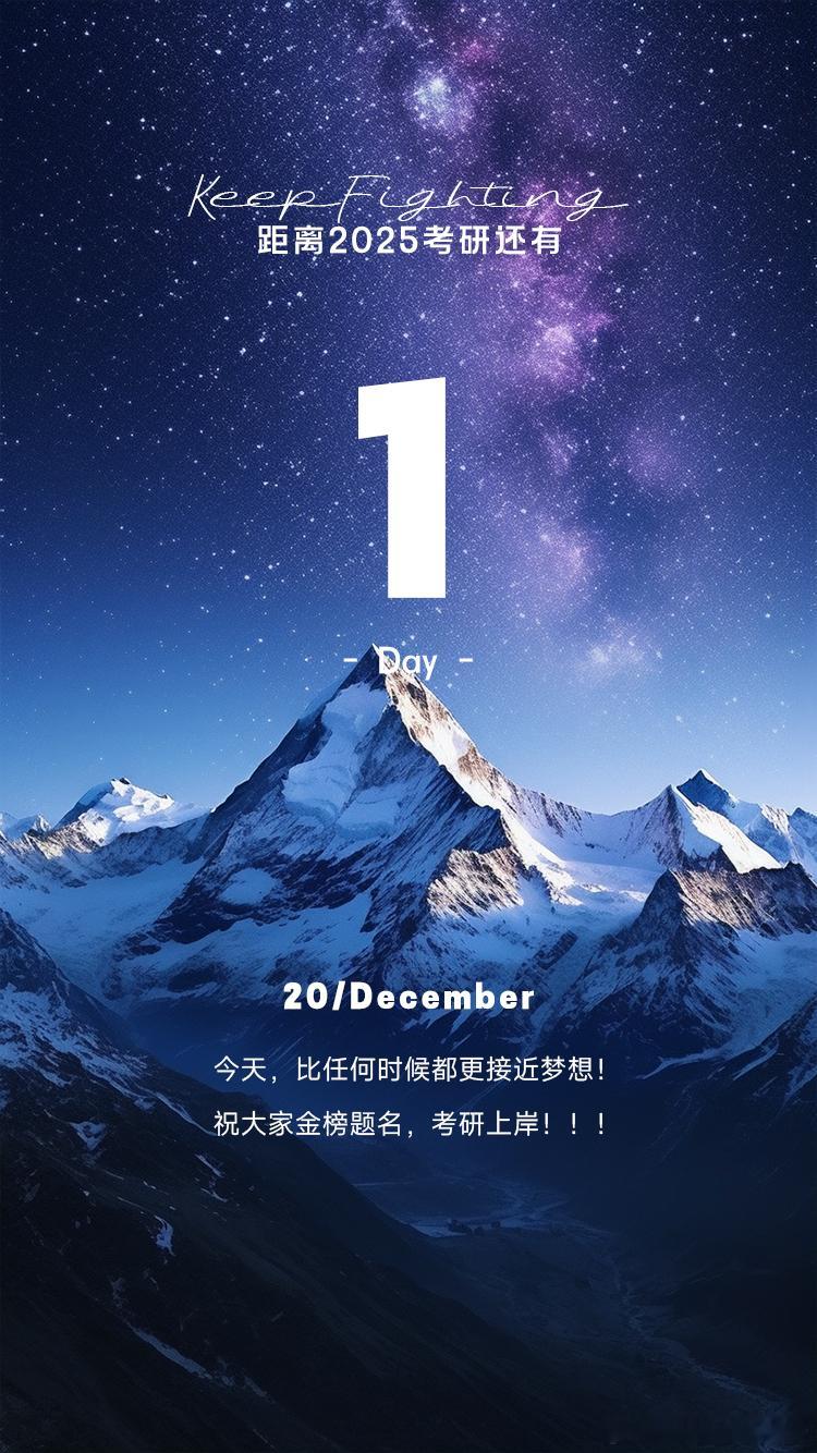 2025 考研倒计时  Day1【今日早签】：今天，比任何时候都更接近梦想！祝大