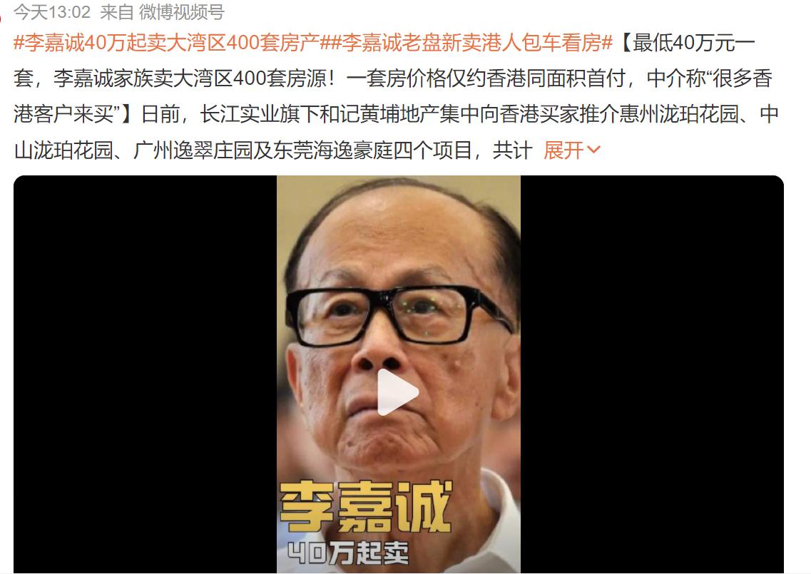 李嘉诚又打折卖房。之前在北京7折卖房，但是没有背刺老业主，给了补偿，补了差价。这
