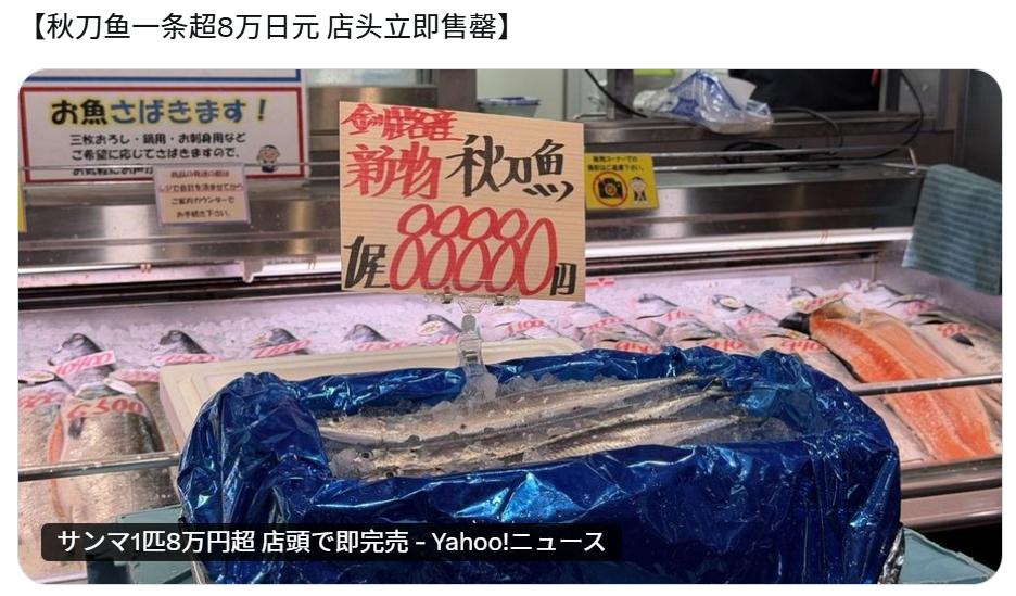 日本一条秋刀鱼卖3000大洋...你们平时吃的秋刀鱼一条多少钱？