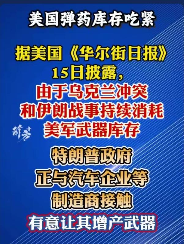 紧急！美国弹药库存告急！特朗普拉汽车厂造武器，重现二战模式！
 
据《华尔街日报