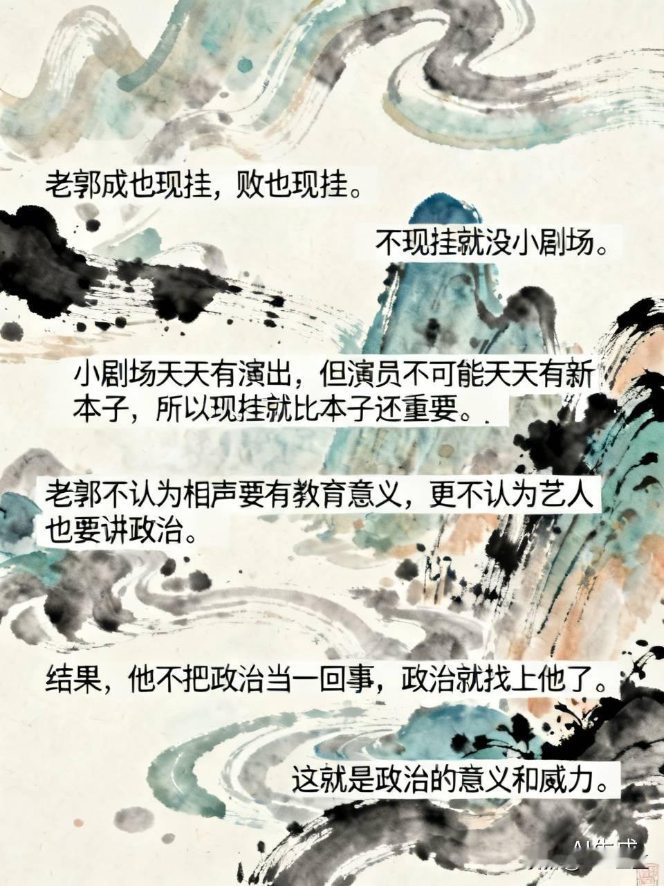 【他不把政治当一回事，政治就把他当事了】

老郭成也现挂，败也现挂。

其实也是