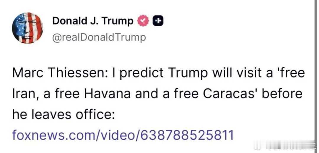 海外新鲜事 特朗普转发帖子吹牛：他将访问自由的伊朗、古巴和委内瑞拉。 