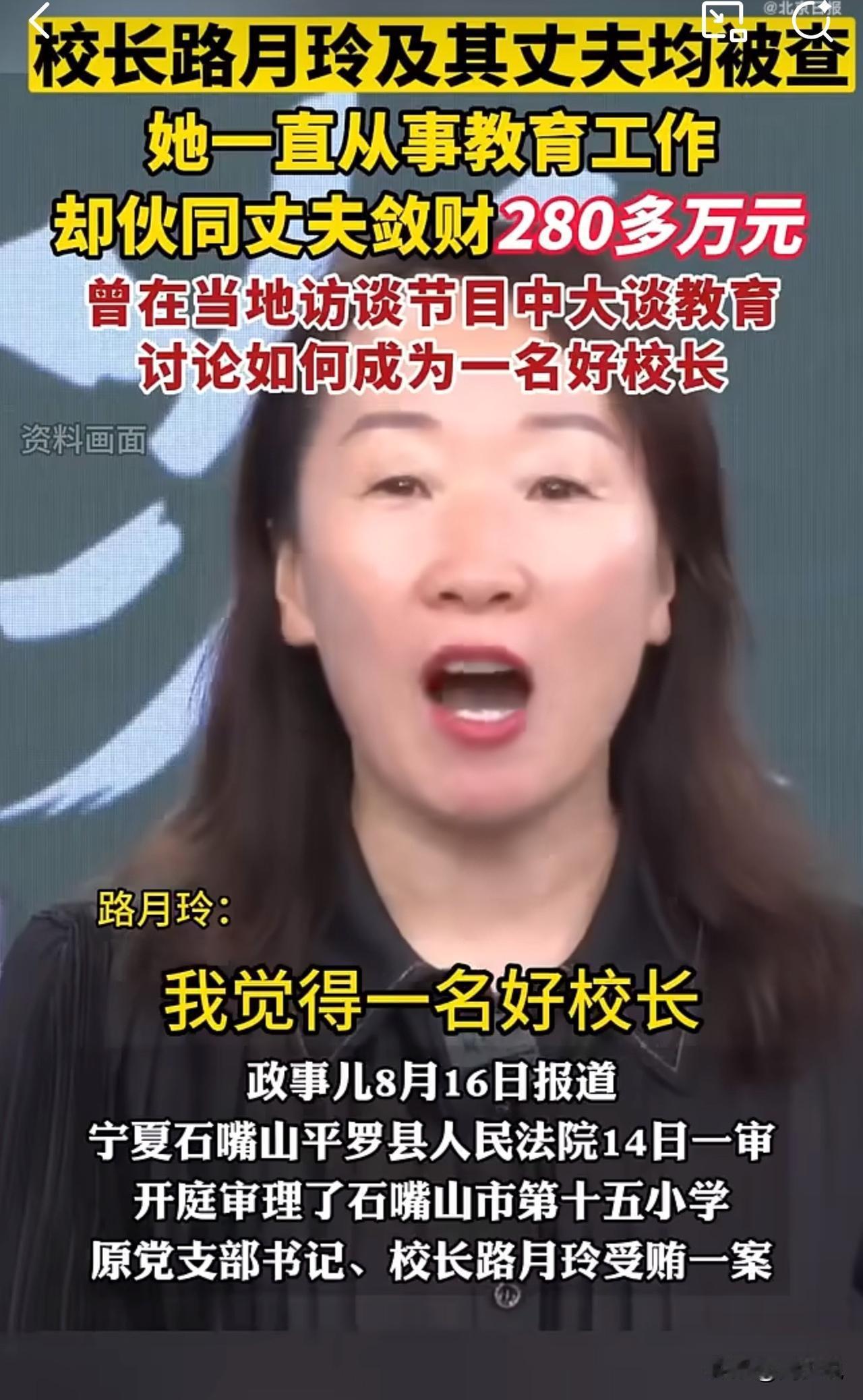 #MCN双量进阶计划#惊！宁夏知名小学校长落马，涉案金额高达280万！

据媒体