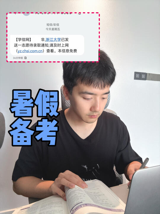 暑假考研备考👉浙大上岸学长的一点点心得