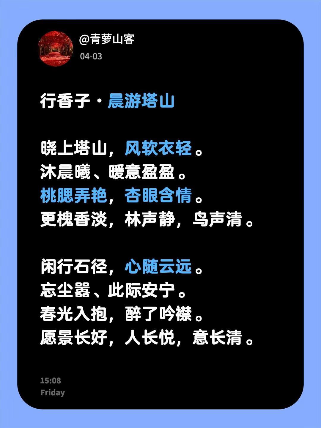 行香子·晨游塔山 晓上塔山，风软衣轻。沐晨曦、暖意盈盈。桃腮弄艳，杏眼含情。更槐