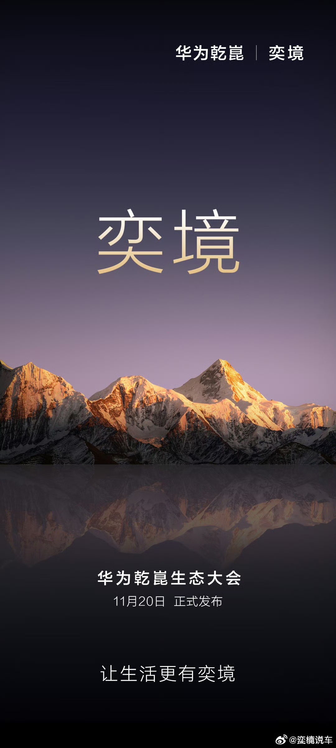 奕境终于官宣了！带着 “引领智慧汽车的未来之境” 的期望而来，奕境是东风与华为深