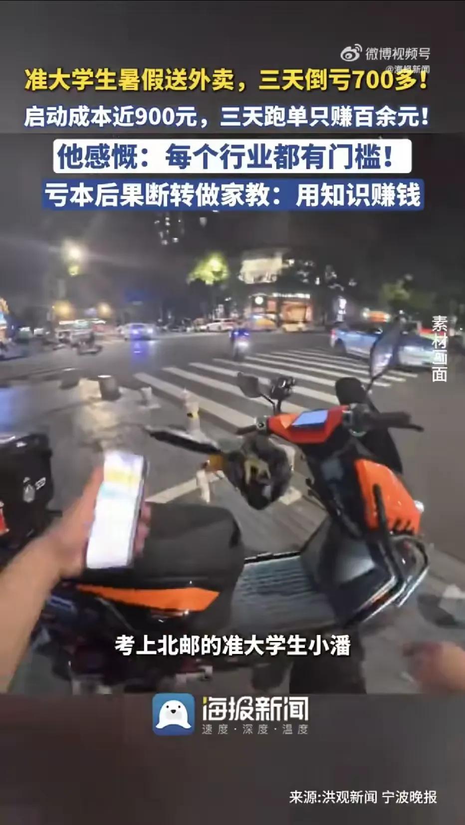 宁波，一考上北邮的准大学生，本想暑假体验生活赚点零花钱，跑去送外卖，启动成本花掉