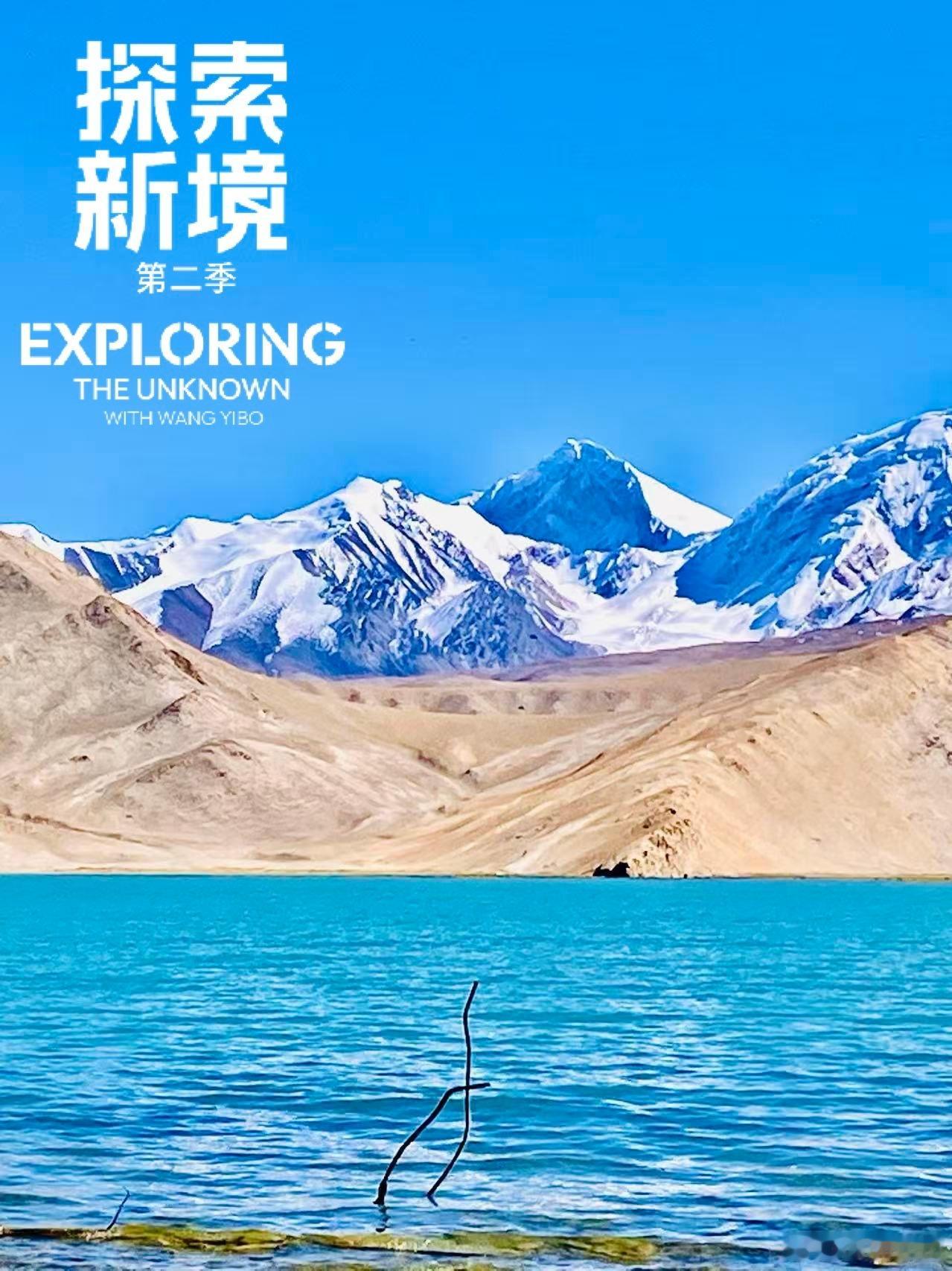 王一博 探索新境 ·旅游是每个人的探索新境 ·每一步攀登都算数 wyb王一博探索