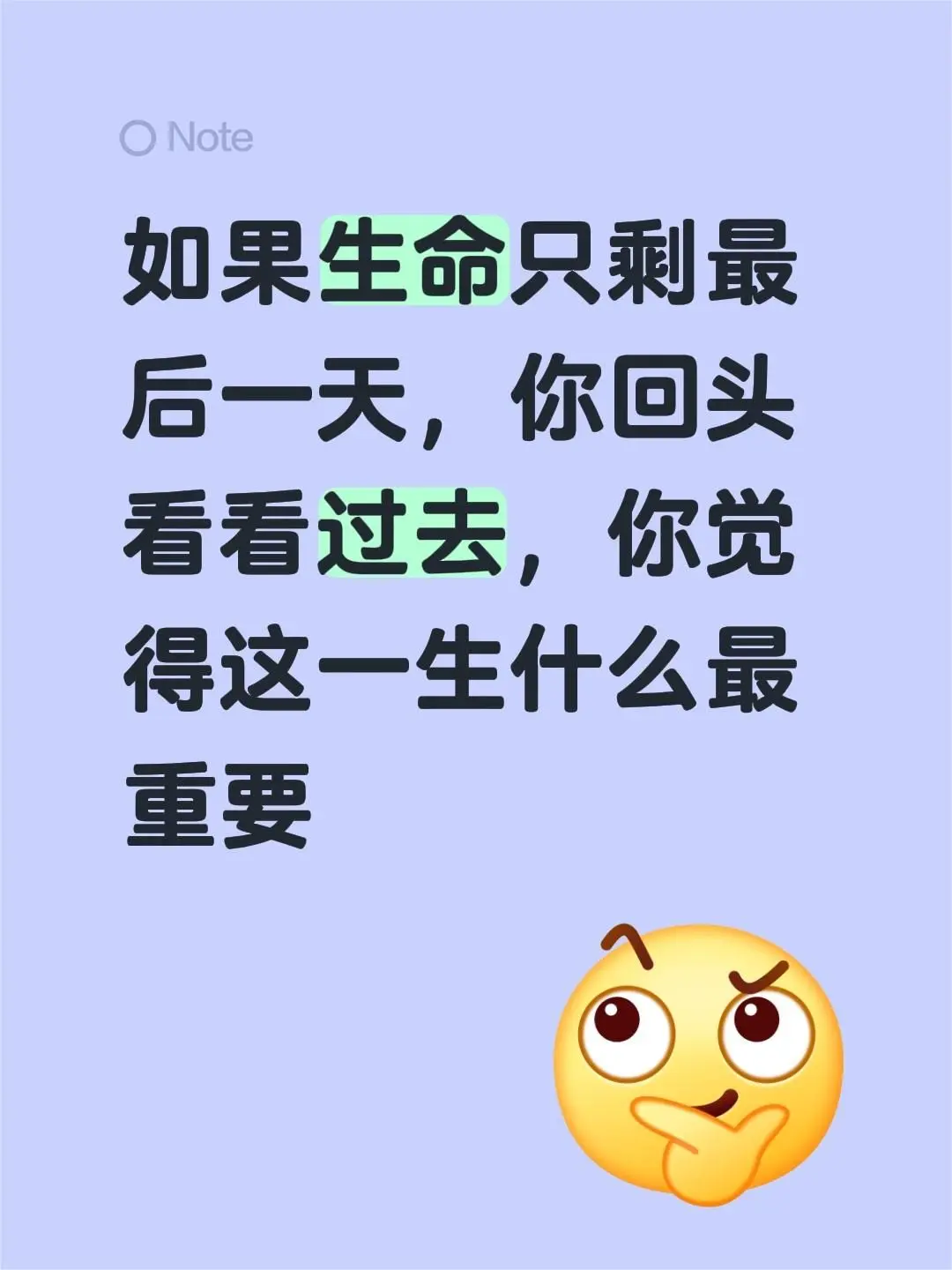 如果生命只剩最后一天，你回头看看过去，你觉得这一生什么最重要