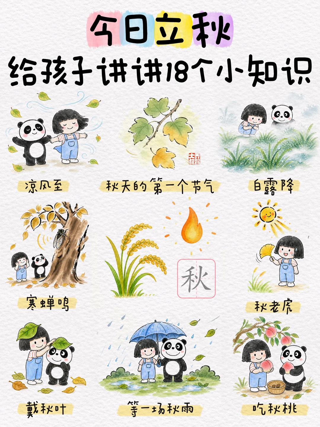 今日立秋，给孩子讲讲18个知识点🔥