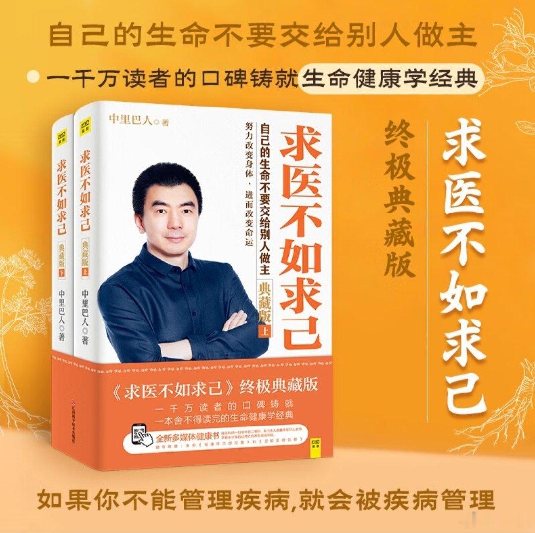 早上查房，看到一位患者正在看《求医不如求己》！我纳闷了：你都求己了，还找我干嘛呢