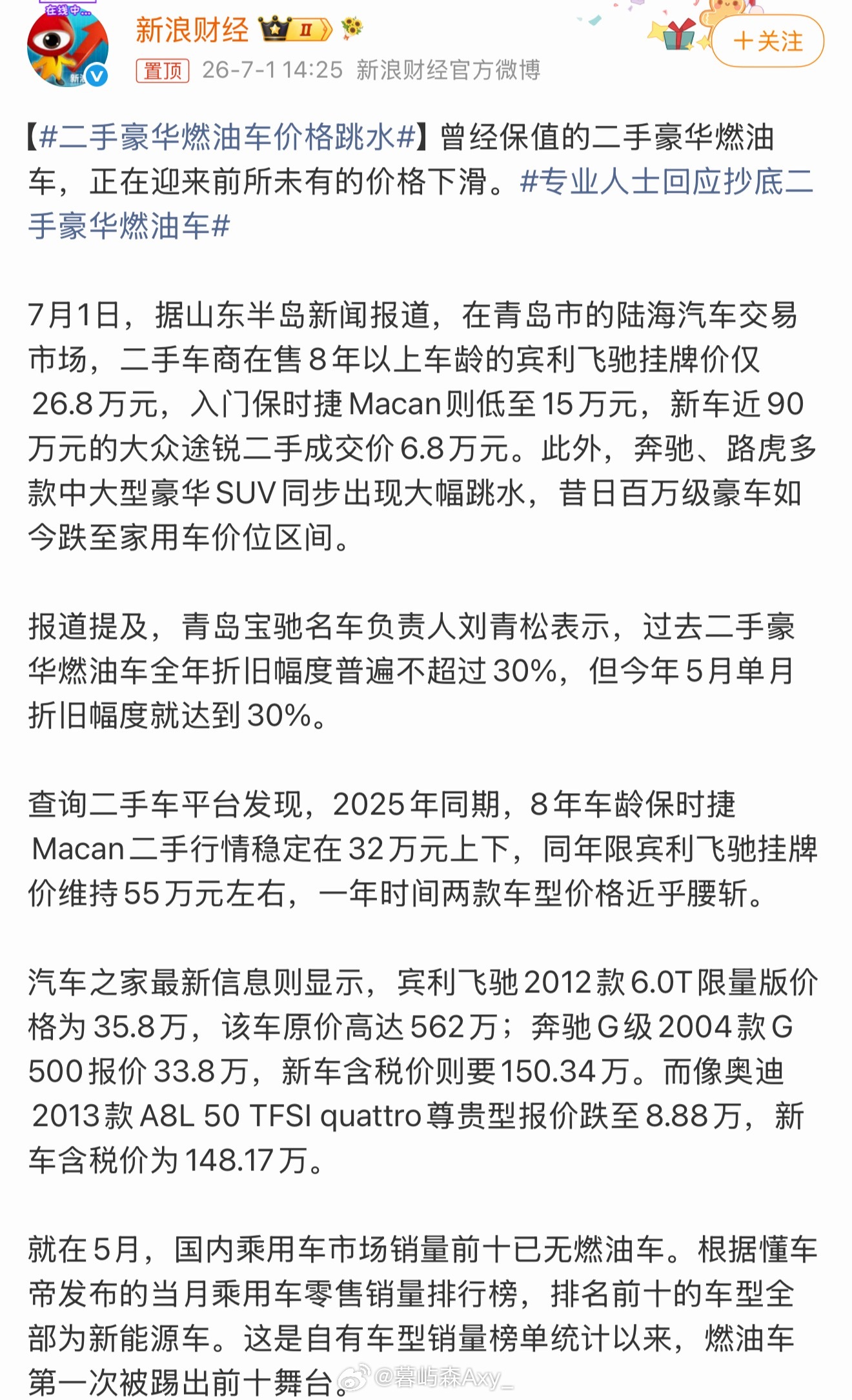 二手豪华燃油车价格跳水2026年5月起，二手豪华燃油车市场正经历价值体系的结构性