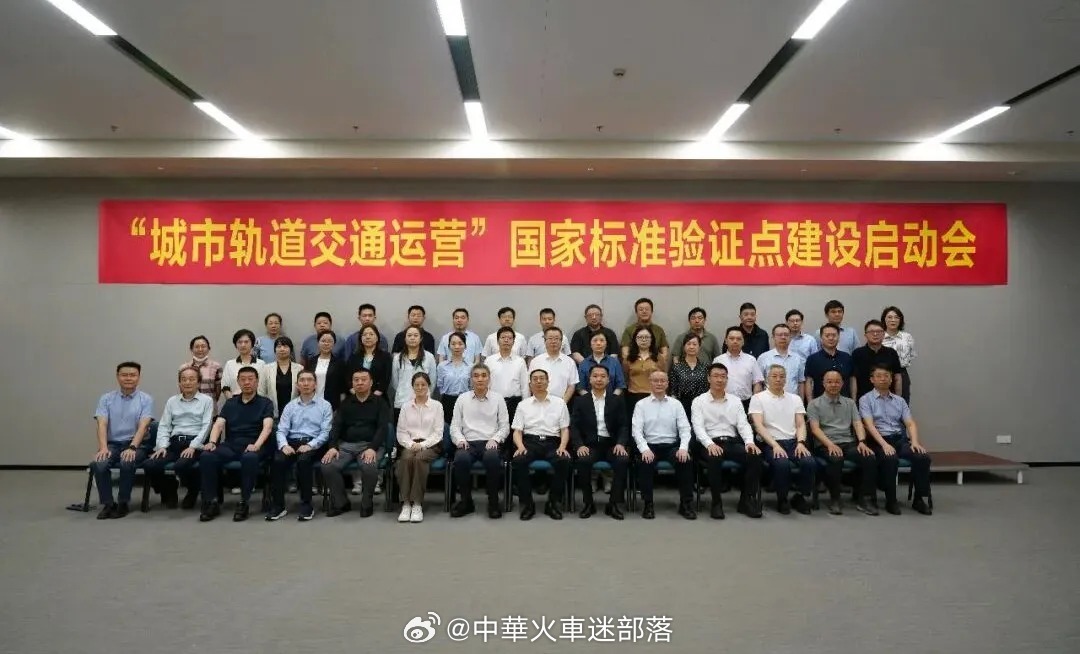 国铁头条【全国首家城市轨道交通运营国家标准验证点在沪启动】6月24日上午，“城市