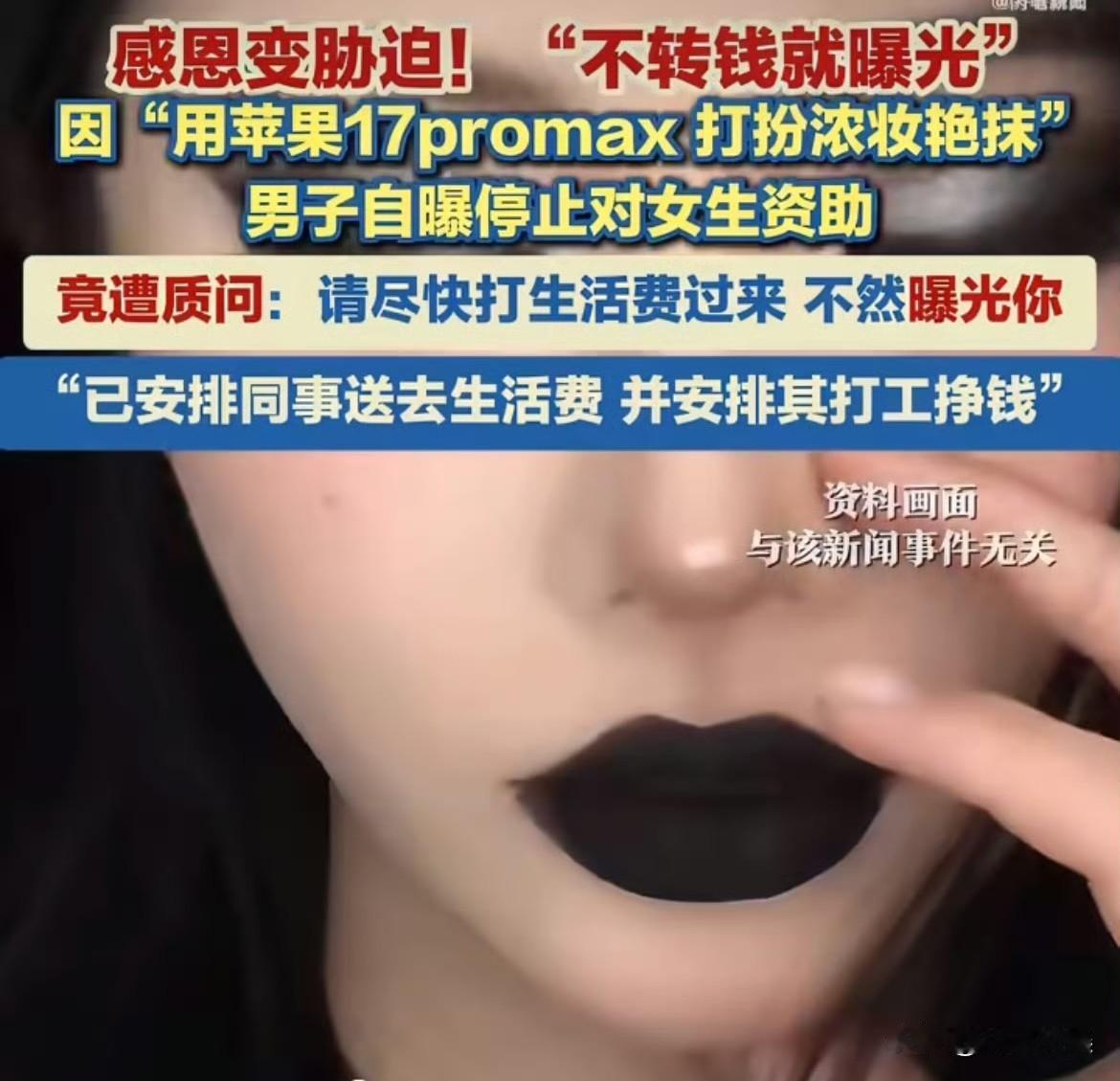 你爱美可以理解这是你的权利，但是你用着几万元的手机，而且还威胁资助人就无法理解了