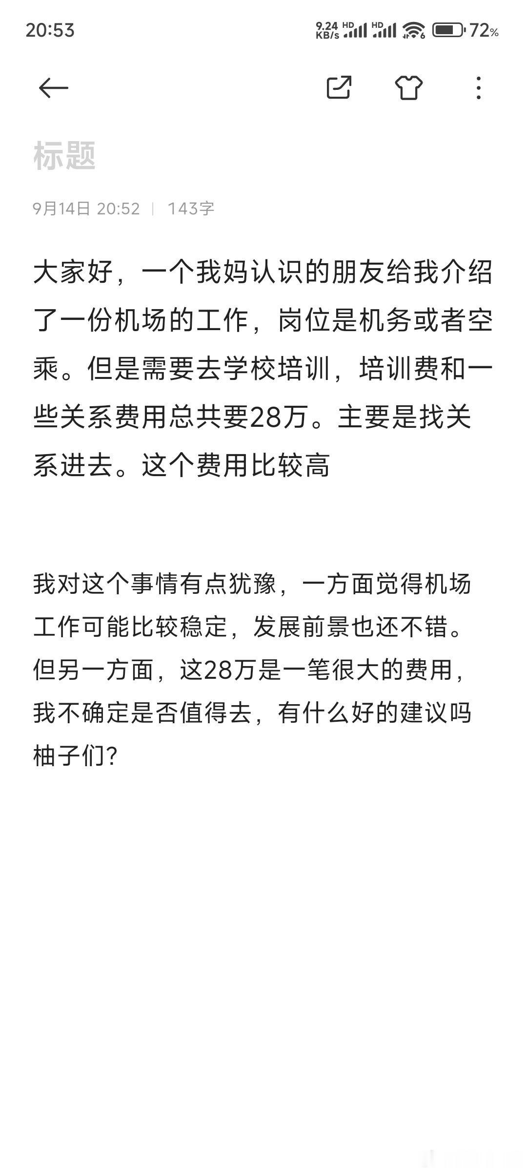 28万拿关系去打通一个工作合适吗？ ​​​
