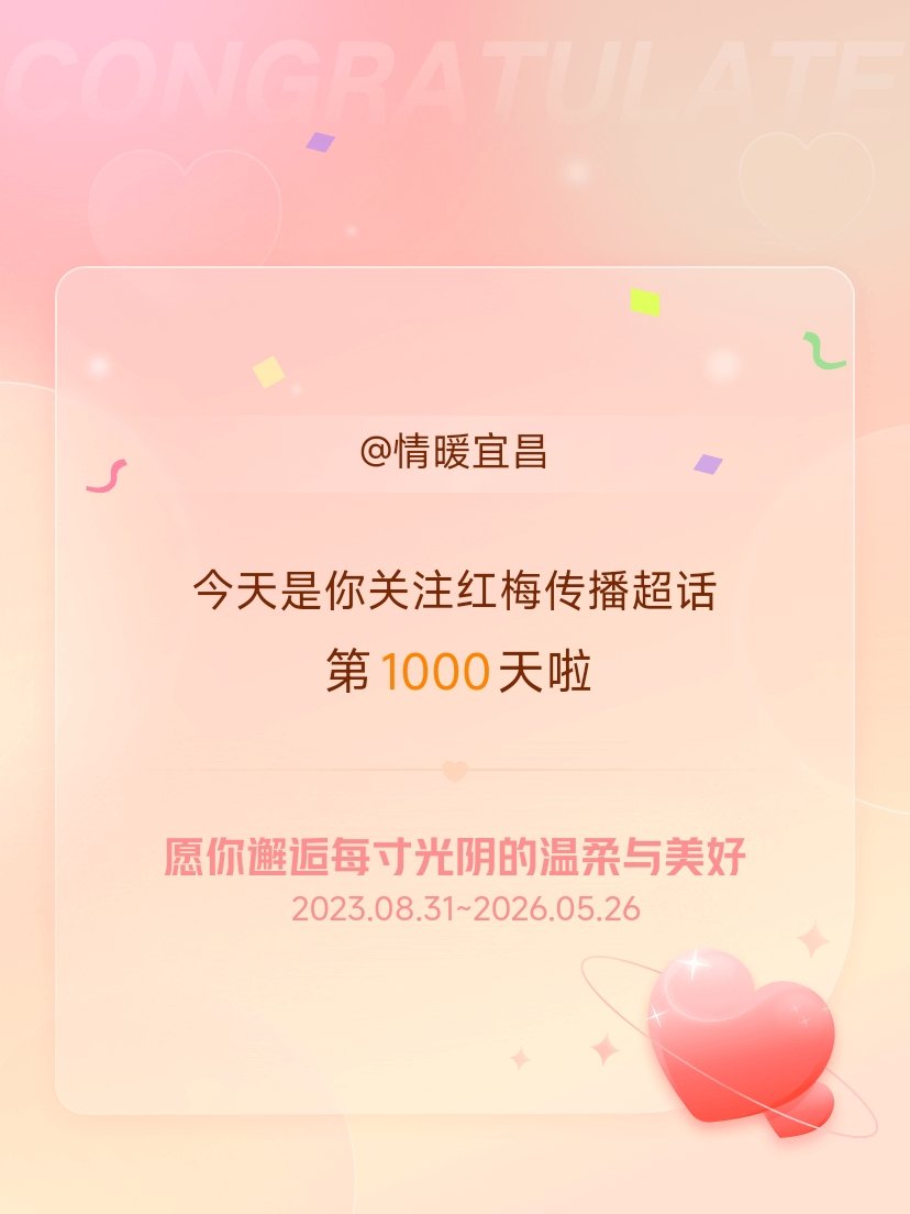 红梅传播今天是我关注超话的第1000天，希望你的生活如晨曦般明媚温暖～ 宜昌