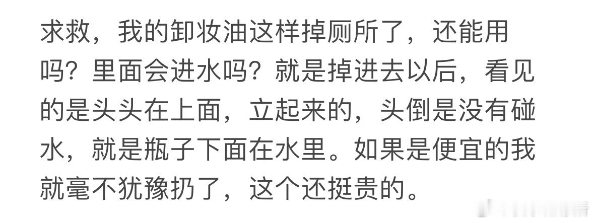 我的卸妆油这样掉厕所了，还能用吗❓ ​​​