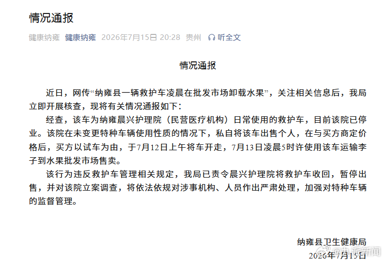 #卸载水果的救护车已被责令收回#【#官方通报救护车在市场卸载水果#】贵州纳雍县卫