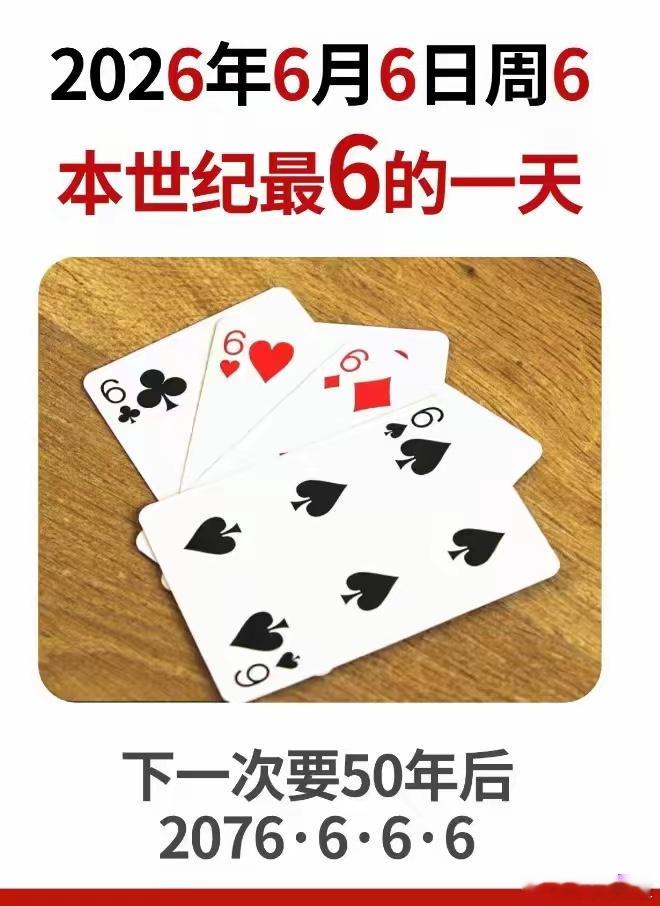 2026年6月6日，星期6，这一天简直“6”到飞起！好多网友都在社交平台热议，说