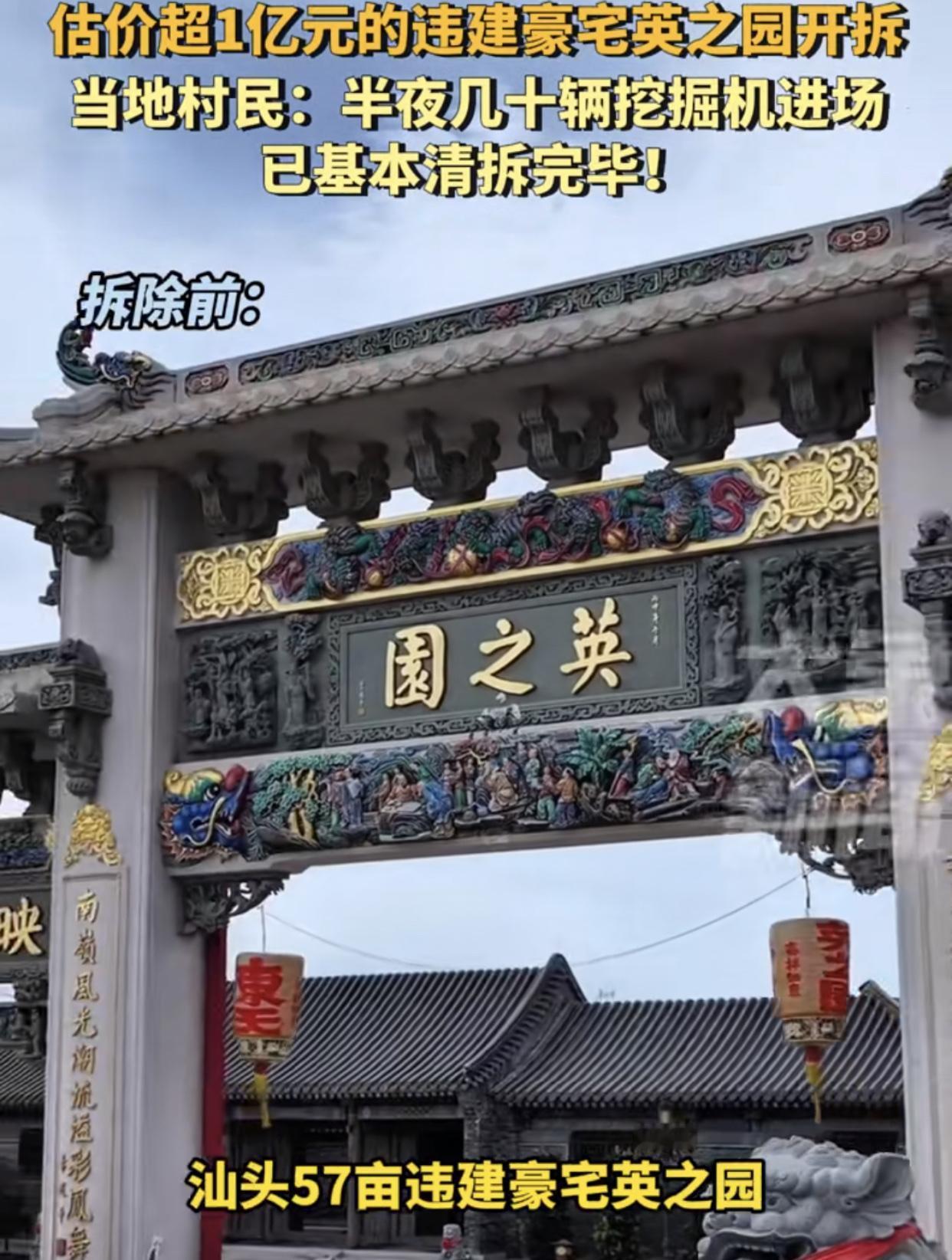 建好13年，被拆了

颇受关注的汕头“英之园”豪宅，5月27日凌晨，在几十台挖掘