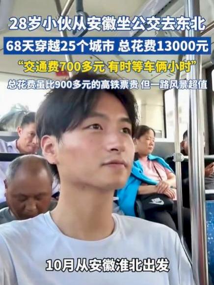 不敢相信！近日，安徽一小伙坐公交去哈尔滨，用了68天，花了13000元。

小伙