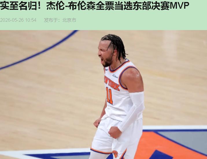 全票东决MVP？场均17分？我盯着屏幕愣了三分钟，以为九位评委集体手滑！布伦森（
