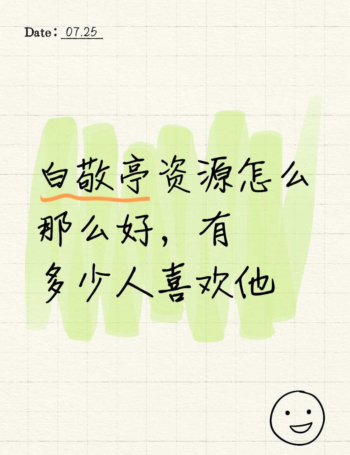 白敬亭
对这位是真欣赏，娱乐圈少年轻一代我磕颜的很多，但上升到欣赏的极少。这位是