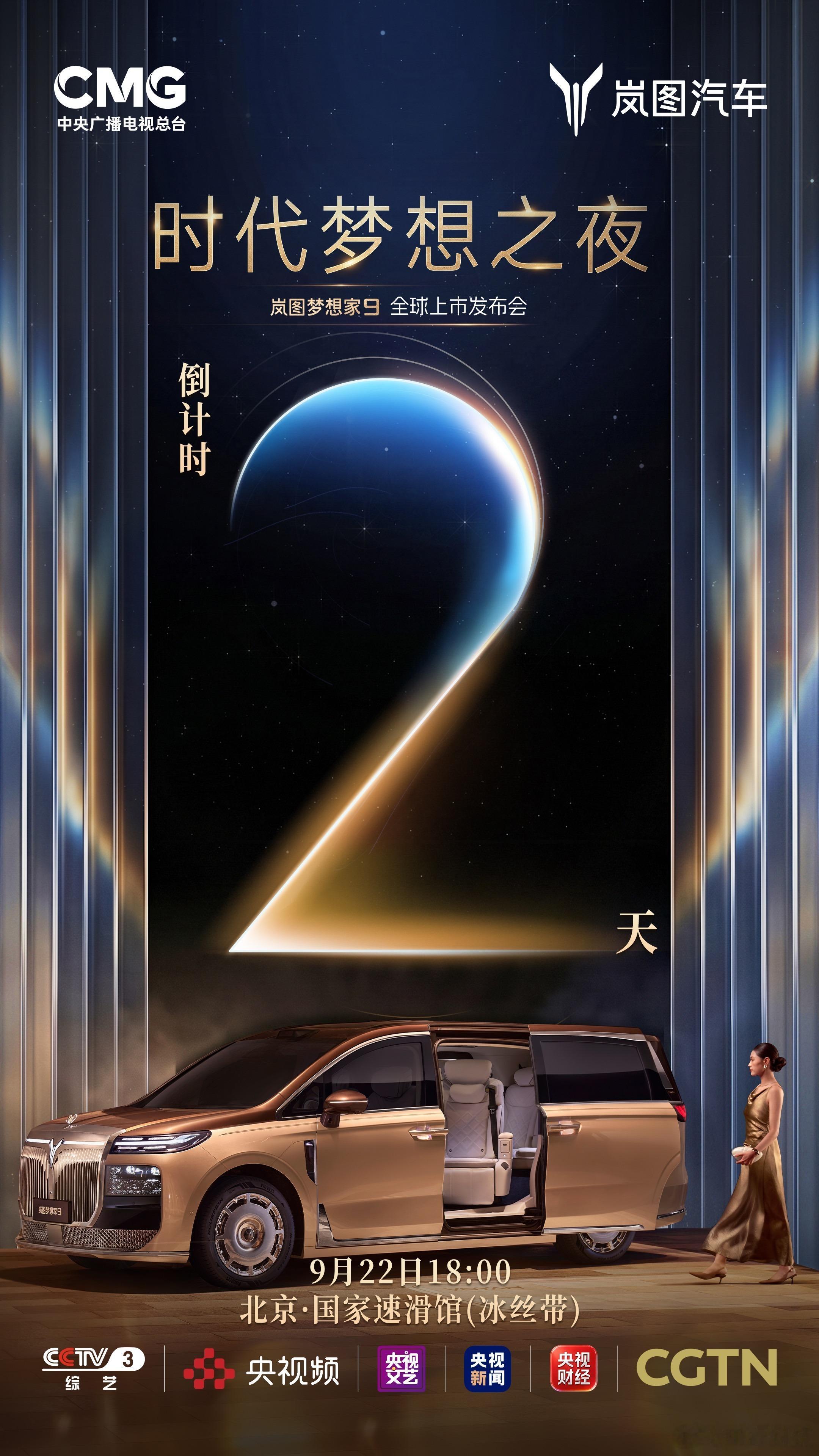 岚图梦想家9上市盛典落地国家速滑馆“冰丝带”，央视平台全球同步9月22日18:0